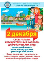 2 декабря 2019.г срок уплаты имущественных налогов для физ.лиц