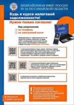 Межрайонная ИФНС России № 16 по Самарской области