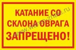 ВНИМАНИЕ!КАТАНИЕ СО СНЕЖНЫХ ССКЛОНОВ ЗАПРЕЩЕНО!