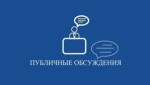 О проведении публичного обсуждения отчета о достижении целей введения обязательных требований, содержащихся в муниципальных нормативно-правовых актах