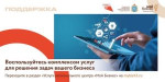 Комплексные услуги для решения задач бизнеса