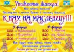 ПРИГЛАШАЕМ НА ПРОВОДЫ ЗИМЫ