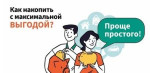 Накопить – просто! С 1 января 2024 года в России действует Программа долгосрочных сбережений