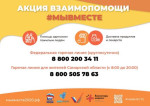 Открылась региональная горячая линия акции #МыВместе