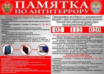 Памятка по антитерору