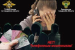 Нет телефонным мошенникам!
