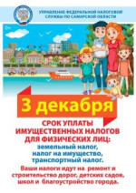 УПЛАТА ИМУЩЕСТВЕННЫХ НАЛОГОВ ДЛЯ ФИЗИЧЕСКИХ ЛИЦ!