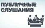 О начале публичных слушаний по проекту изменений в Генеральный план с.п. Лопатино