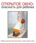 Окно- смертельная опасность для ребенка