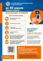 До 30 апреля предоставьте декларацию 3-НДФЛ!