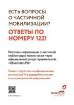 О ПОЛУЧЕНИИ ИНФОРМАЦИИ О ЧАСТИЧНОЙ МОБИЛИЗАЦИИ